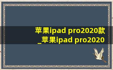 苹果ipad pro2020款_苹果ipad pro2020款11寸